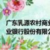 廣東乳源農村商業銀行股份有限公司（關于廣東乳源農村商業銀行股份有限公司介紹）