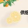 供組詞 多音字（供組詞）