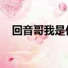 回音哥我是傳奇優酷(回音哥 我是傳奇)