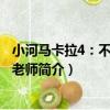 小河馬卡拉4：不一樣的老師（關于小河馬卡拉4：不一樣的老師簡介）