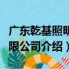 廣東乾基照明有限公司（關于廣東乾基照明有限公司介紹）