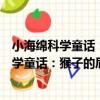 小海綿科學童話：猴子的屁股為什么是紅的（關于小海綿科學童話：猴子的屁股為什么是紅的簡介）