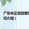 廣東中正項目管理有限公司（關于廣東中正項目管理有限公司介紹）