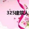 325建筑人才網官網（325建筑人才網）
