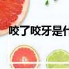 咬了咬牙是什么生肖（咬牙切齒打一生肖）