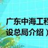 廣東中海工程建設總局（關于廣東中海工程建設總局介紹）