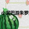小泥巴游朱羅紀（關于小泥巴游朱羅紀簡介）