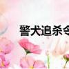 警犬追殺令（關于警犬追殺令的簡介）