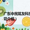 廣東中民筑友科技有限公司（關于廣東中民筑友科技有限公司介紹）