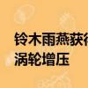 鈴木雨燕獲得更清晰的外觀雨燕運動獲得1.4渦輪增壓