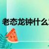 老態龍鐘什么意思解釋(老態龍鐘什么意思)