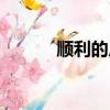 順利的反義詞(順利的近義詞)