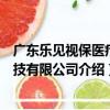 廣東樂見視保醫療科技有限公司（關于廣東樂見視保醫療科技有限公司介紹）