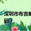 深圳市布吉郵政編碼是什么（深圳布吉郵政編碼）