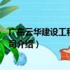 廣東云華建設工程有限公司（關于廣東云華建設工程有限公司介紹）