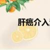 肝癌介入治療后（肝癌介入后康復）