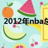 2012年nba總冠軍陣容(2012nba總冠軍)