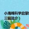 小海綿科學啟蒙繪本 第三輯（關于小海綿科學啟蒙繪本 第三輯簡介）