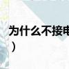 為什么不接電話（關于為什么不接電話的簡介）