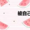 被自己的兒子操是什么感覺?