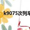 k9075次列車時刻表常德至深圳（k9075）