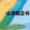 小津概念書房（關于小津概念書房簡介）