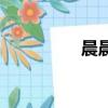 晨晨（關于晨晨的簡介）