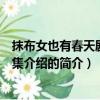 抹布女也有春天劇情分集介紹（關于抹布女也有春天劇情分集介紹的簡介）