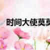 時間大使莫莫（關于時間大使莫莫的簡介）