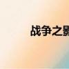 戰爭之影叫啥(戰爭之影怎么樣)