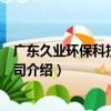廣東久業環保科技有限公司（關于廣東久業環保科技有限公司介紹）