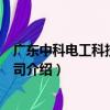 廣東中科電工科技有限公司（關于廣東中科電工科技有限公司介紹）