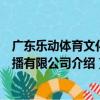 廣東樂動體育文化傳播有限公司（關于廣東樂動體育文化傳播有限公司介紹）