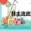 非主流皮膚大全大圖（非主流皮膚）
