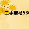 二手寶馬530價格及圖片（二手寶馬530）