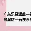 廣東樂昌泥盆—石炭系界線及相關地層的研究（關于廣東樂昌泥盆—石炭系界線及相關地層的研究介紹）