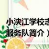小浹江學校志愿服務隊（關于小浹江學校志愿服務隊簡介）