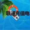 聯通充值電話卡怎么用（聯通充值電話）