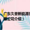 廣東久譽新能源投資有限公司（關于廣東久譽新能源投資有限公司介紹）