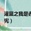 灌籃之我是赤木剛憲小說（灌籃之我是赤木剛憲）