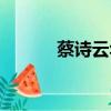 蔡詩云華東師范大學（蔡詩云）