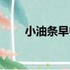 小油條早餐（關于小油條早餐簡介）