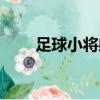 足球小將射門按鍵（足球小將射門）