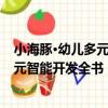 小海豚·幼兒多元智能開發全書：拼音（關于小海豚·幼兒多元智能開發全書：拼音簡介）