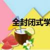 全封閉式學校好嗎?（全封閉學校好嗎）