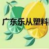 廣東樂從塑料網（關于廣東樂從塑料網介紹）