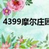 4399摩爾莊園頁游（摩爾莊園4399小游戲）