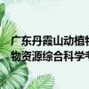 廣東丹霞山動植物資源綜合科學考察（關于廣東丹霞山動植物資源綜合科學考察介紹）