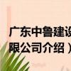 廣東中魯建設有限公司（關于廣東中魯建設有限公司介紹）