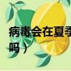 病毒會在夏季消失嗎知乎(病毒會在夏季消失嗎)